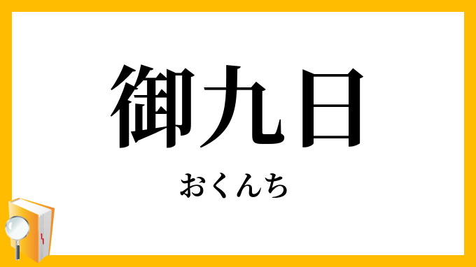 御九日