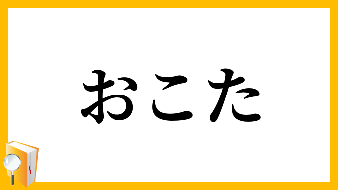 おこた