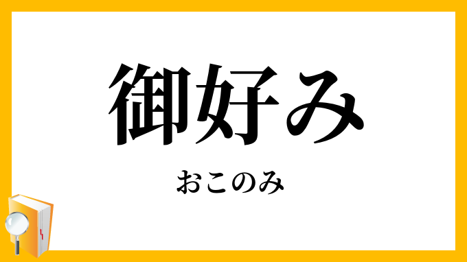御好み