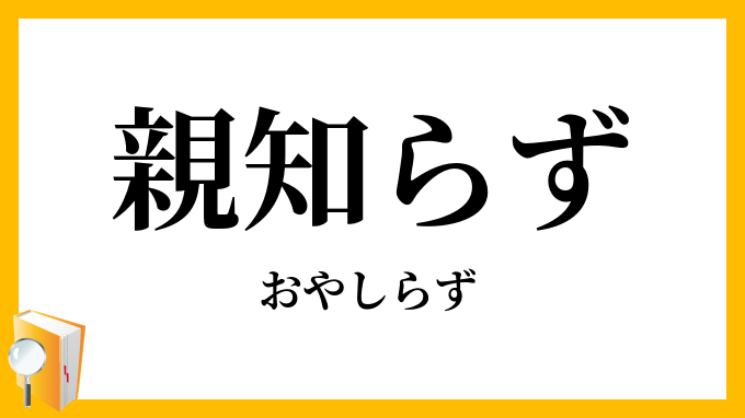 親知らず