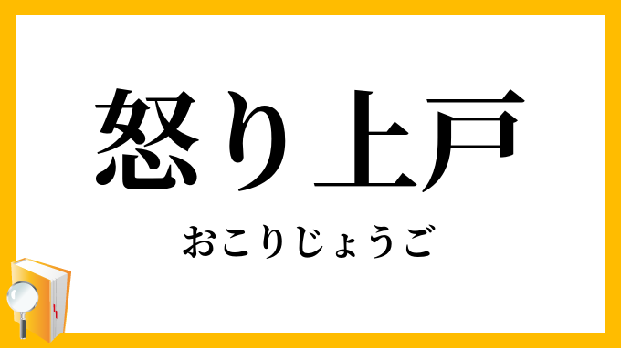 怒り上戸