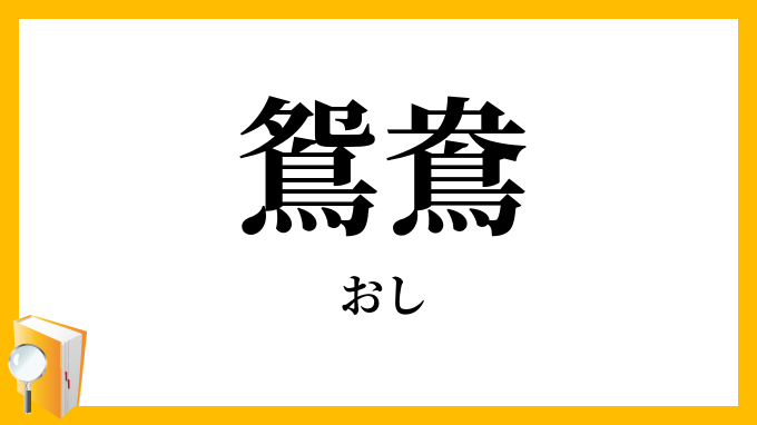 鴛鴦