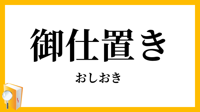 御仕置き