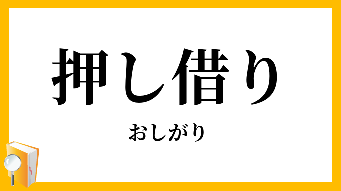 押し借り