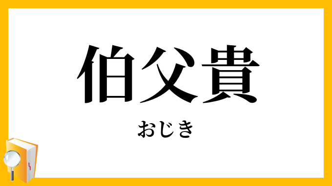 伯父貴・叔父貴