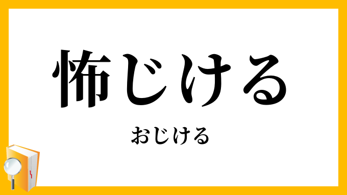 怖じける