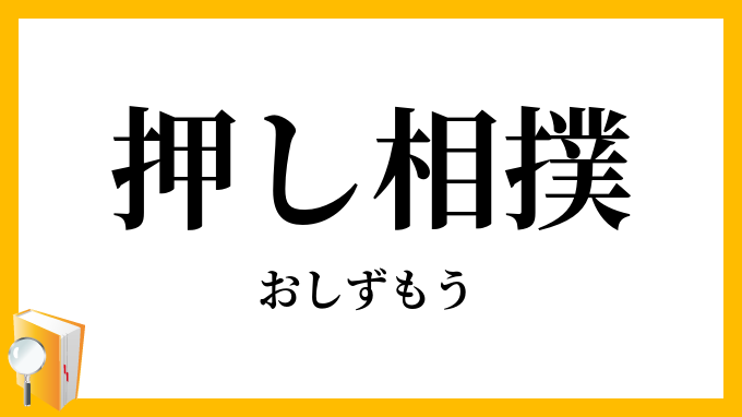 押し相撲