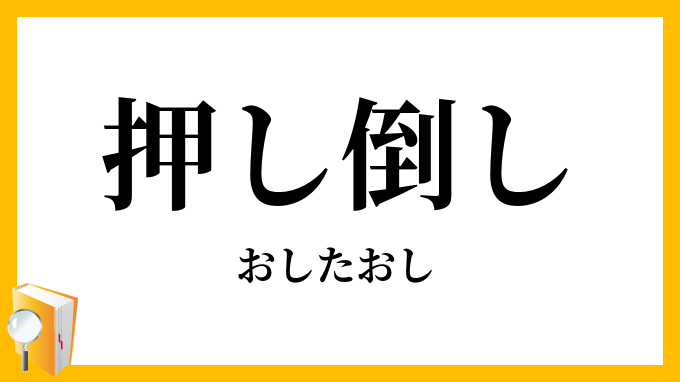 押し倒し