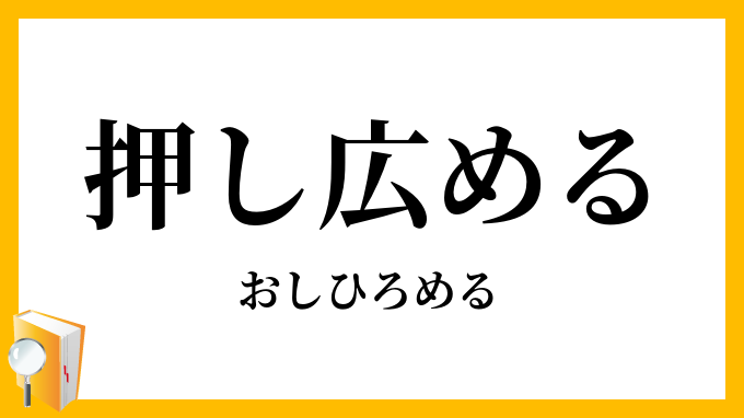 押し広める