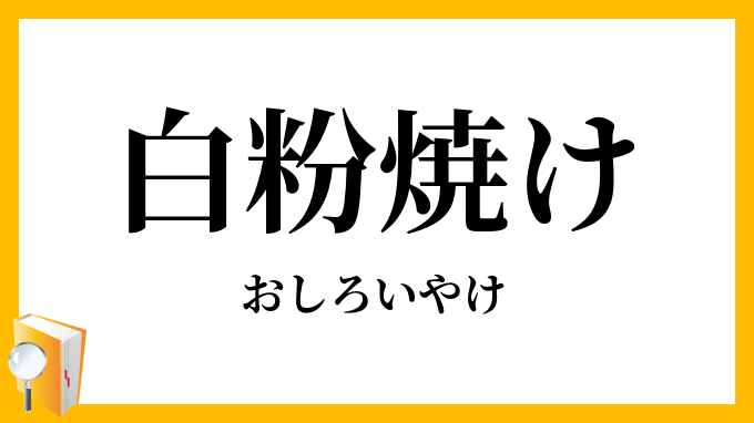白粉焼け