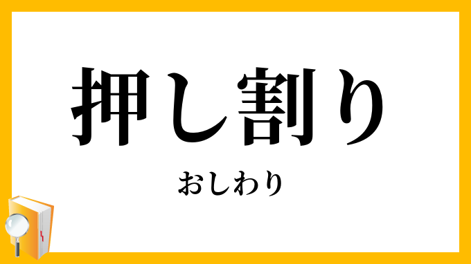 押し割り
