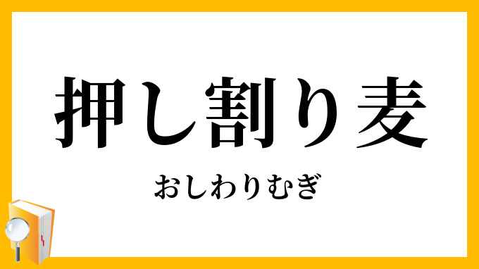 押し割り麦