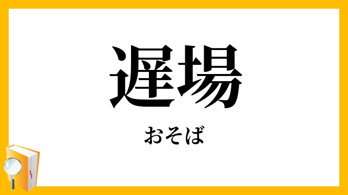 遅場