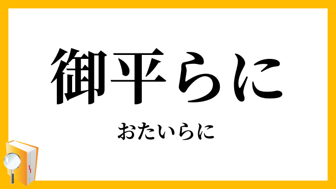 御平らに