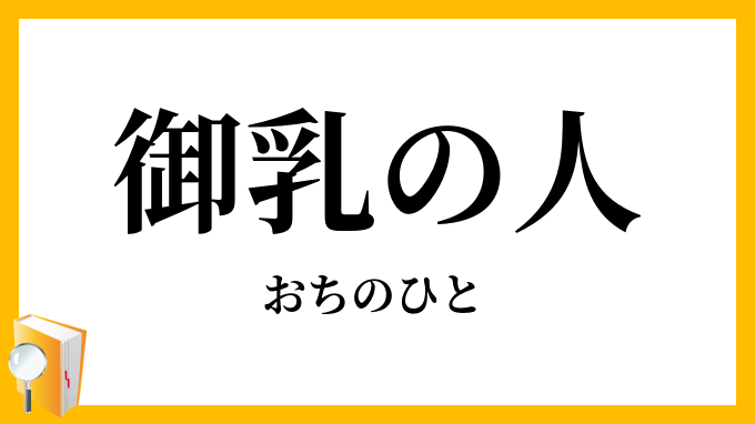 御乳の人