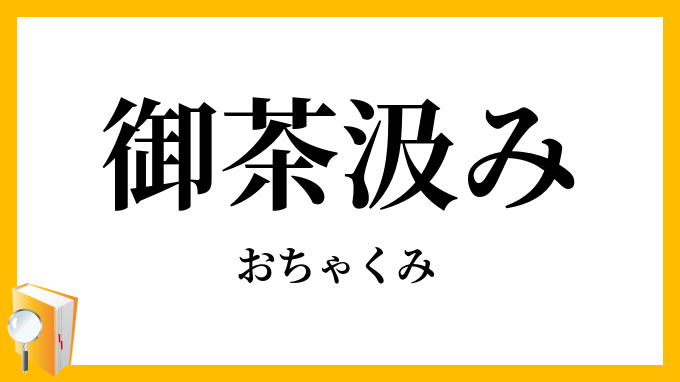 御茶汲み