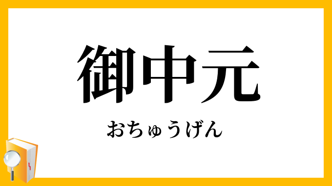 御中元