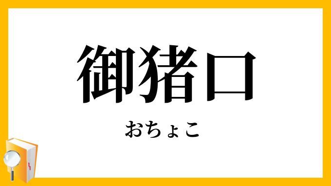 御猪口