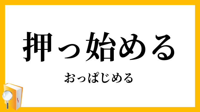 押っ始める