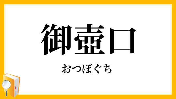 御壺口