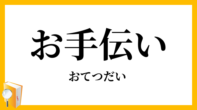 お手伝い