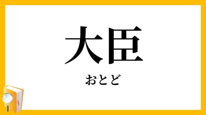 大臣・大殿