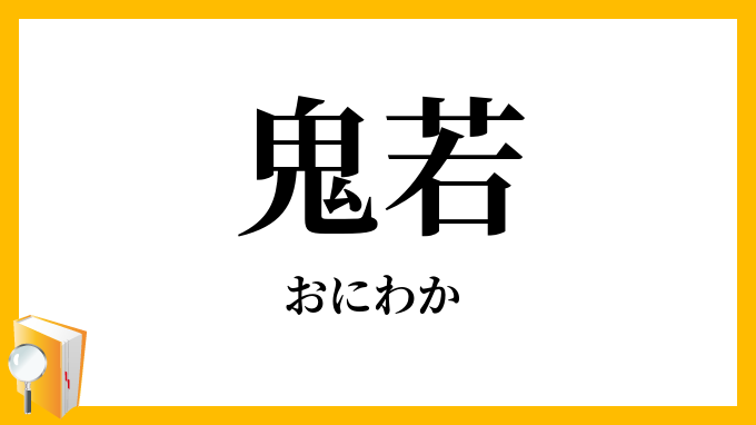 鬼若