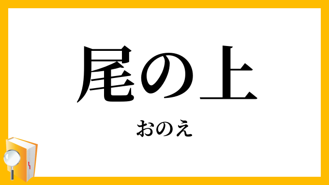 尾の上