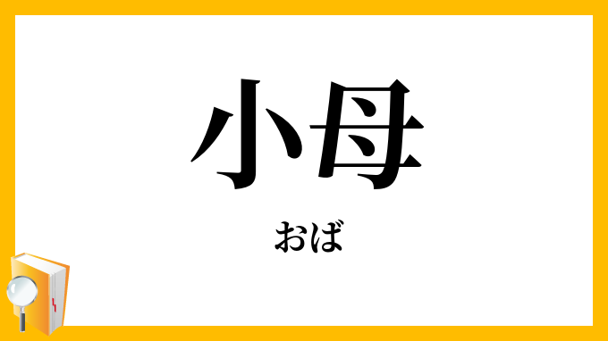 小母