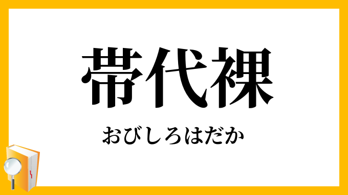 帯代裸