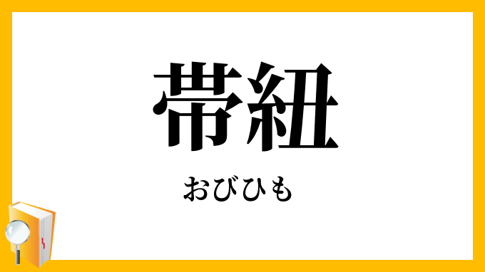 帯紐
