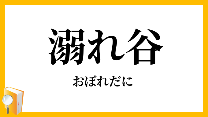溺れ谷
