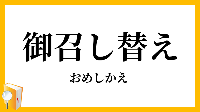 御召し替え