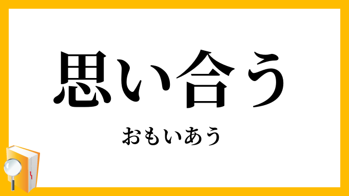 思い合う