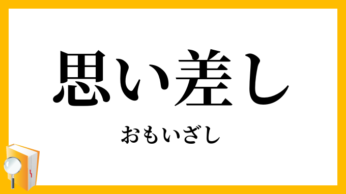 思い差し