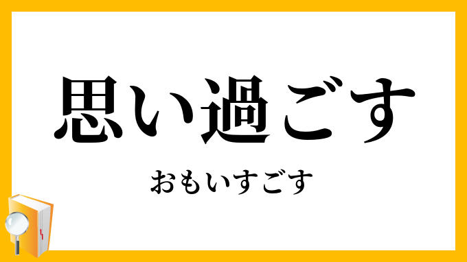 思い過ごす