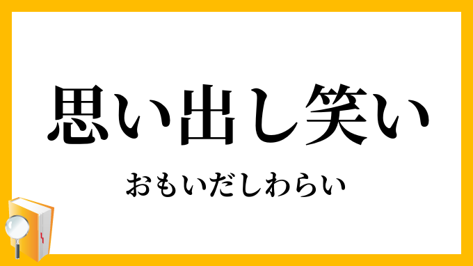 思い出し笑い