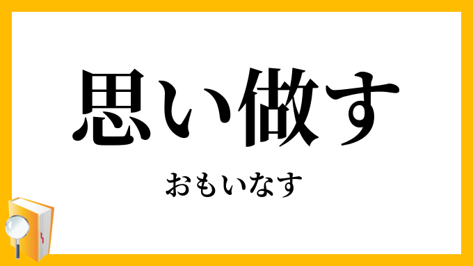 思い做す