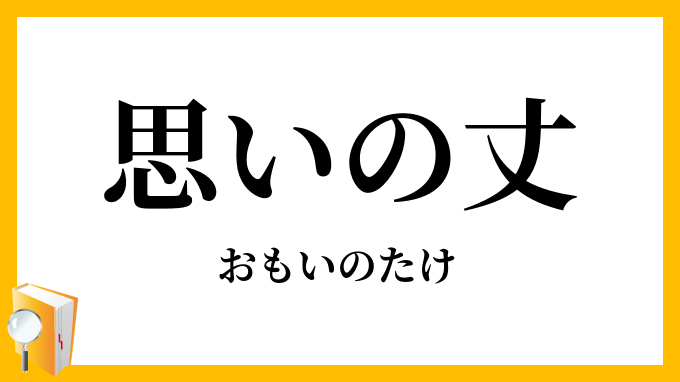 思いの丈
