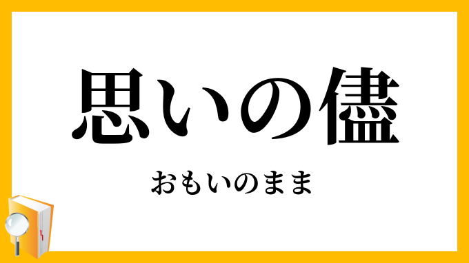 思いの儘