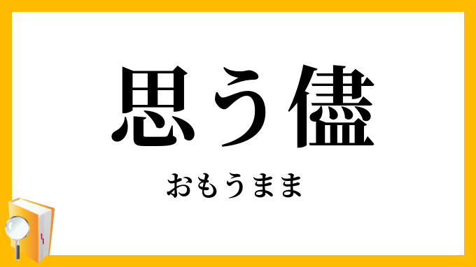 思う儘・思うまま