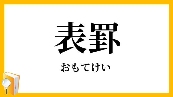 表罫