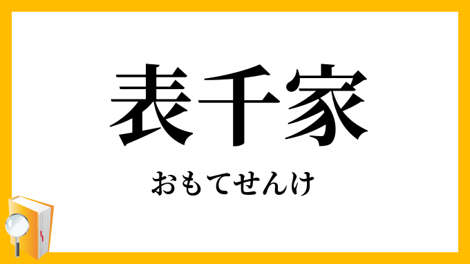 表千家