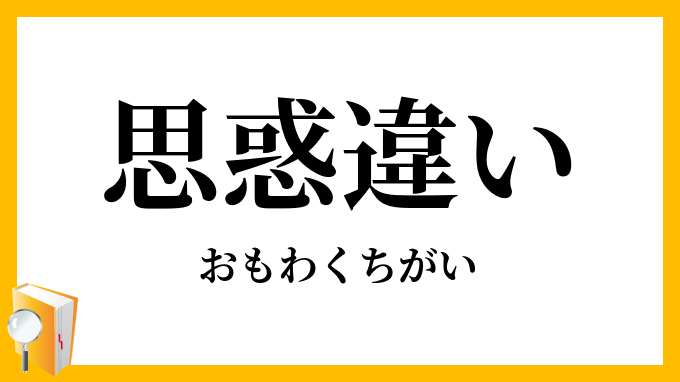 思惑違い