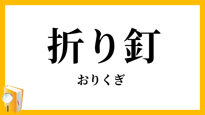折り釘