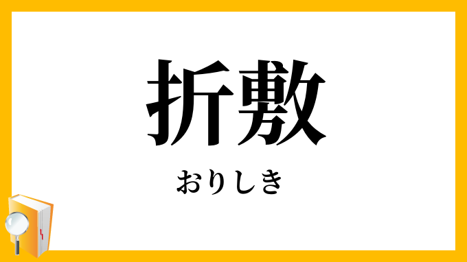折敷