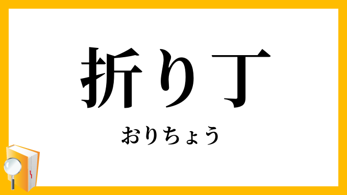 折り丁