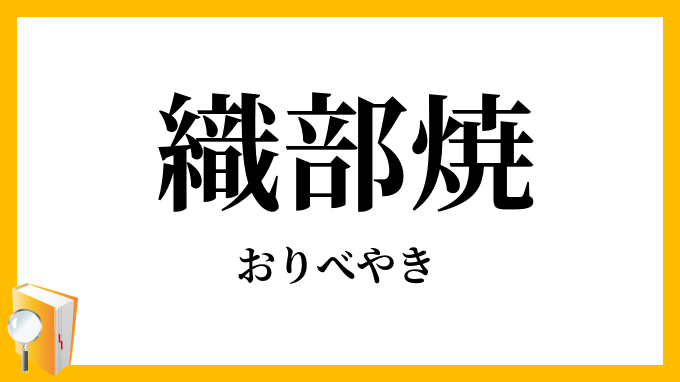 織部焼