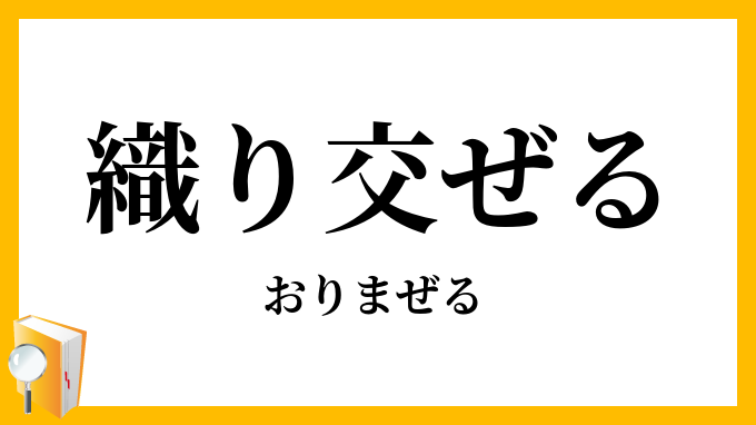 織り交ぜる