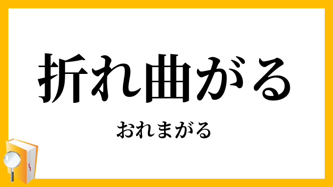 折れ曲がる